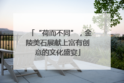 “荷而不同”，金陵美石展献上富有创意的文化盛宴