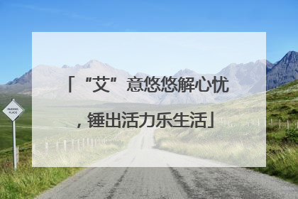 “艾”意悠悠解心忧，锤出活力乐生活