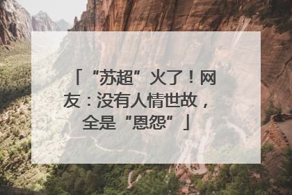“苏超”火了！网友：没有人情世故，全是“恩怨”