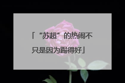 “苏超”的热闹不只是因为踢得好
