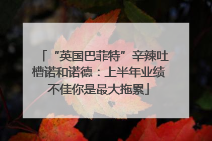 “英国巴菲特”辛辣吐槽诺和诺德：上半年业绩不佳你是最大拖累