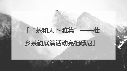“茶和天下·雅集”——壮乡茶韵展演活动亮相悉尼