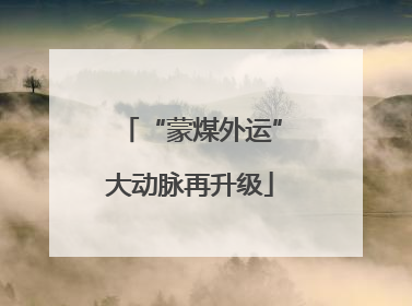 “蒙煤外运”大动脉再升级