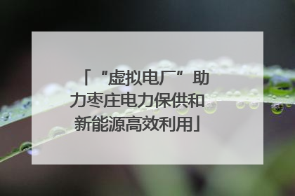 “虚拟电厂”助力枣庄电力保供和新能源高效利用
