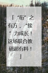 “衔”之有方，“接”力成长！这场联合教研超有料！
