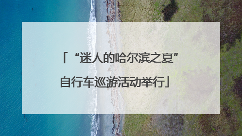 “迷人的哈尔滨之夏”自行车巡游活动举行