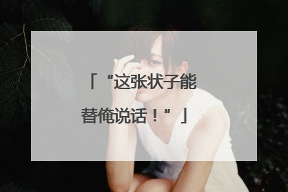 “这张状子能替俺说话！”