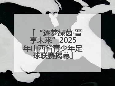 “逐梦绿茵·晋享未来”2025年山西省青少年足球联赛揭幕