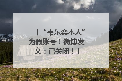 “韦东奕本人”为假账号！微博发文：已关闭！