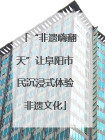 “非遗嗨翻天”让阜阳市民沉浸式体验非遗文化