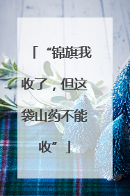 “锦旗我收了，但这袋山药不能收”