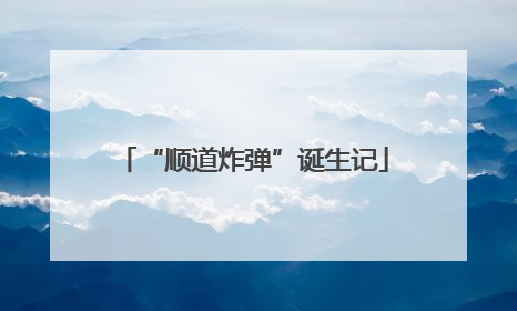 “顺道炸弹”诞生记