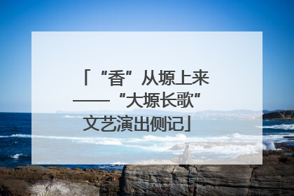 “香”从塬上来——“大塬长歌”文艺演出侧记