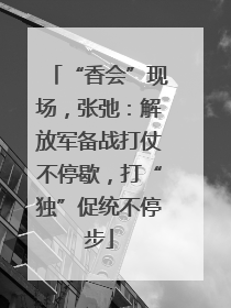 “香会”现场，张弛：解放军备战打仗不停歇，打“独”促统不停步