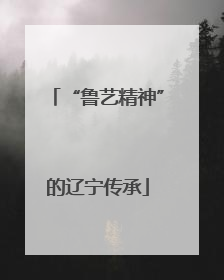 “鲁艺精神”的辽宁传承