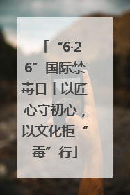 “6·26”国际禁毒日丨以匠心守初心，以文化拒“毒”行