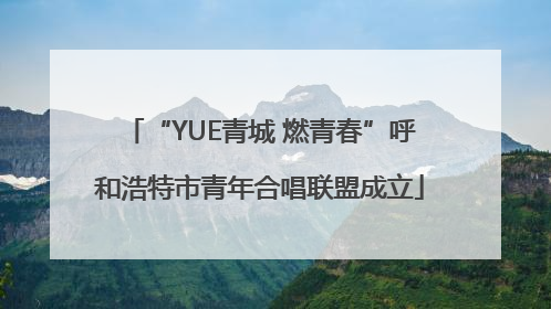 “YUE青城 燃青春”呼和浩特市青年合唱联盟成立