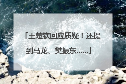 王楚钦回应质疑！还提到马龙、樊振东……