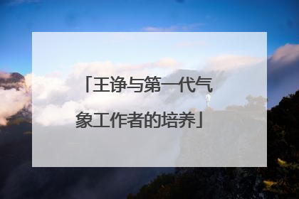 王诤与第一代气象工作者的培养