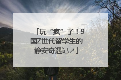 玩“疯”了!9国Z世代留学生的静安奇遇记↗