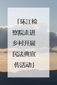 环江检察院走进乡村开展民法典宣传活动