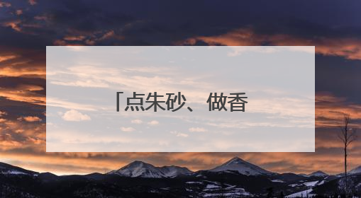 点朱砂、做香囊，武汉儿童医院变乐园