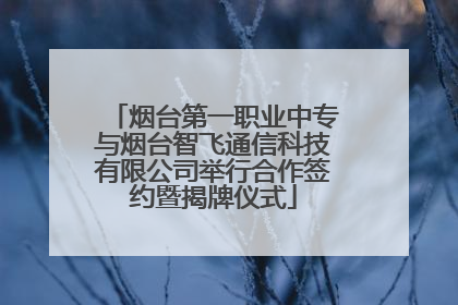 烟台第一职业中专与烟台智飞通信科技有限公司举行合作签约暨揭牌仪式