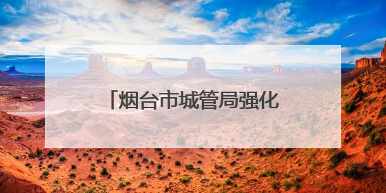 烟台市城管局强化市容秩序管理 全力守护高考考生逐梦