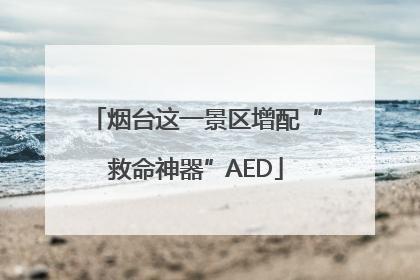 烟台这一景区增配“救命神器”AED