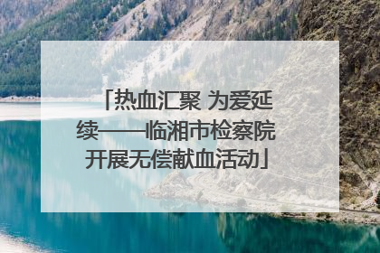 热血汇聚 为爱延续——临湘市检察院开展无偿献血活动