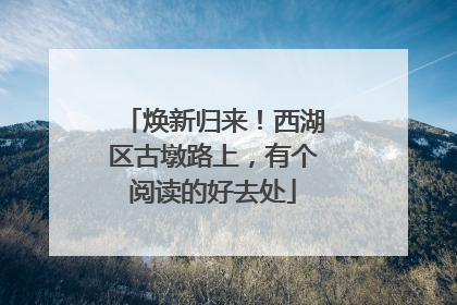 焕新归来！西湖区古墩路上，有个阅读的好去处