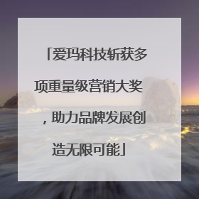 爱玛科技斩获多项重量级营销大奖，助力品牌发展创造无限可能