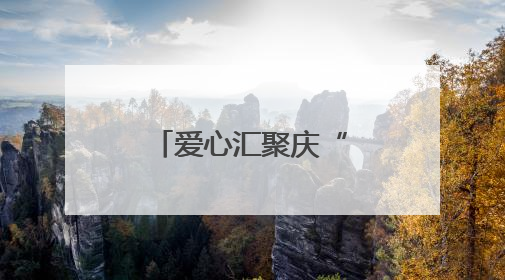 爱心汇聚庆“六一”，情暖童心共成长