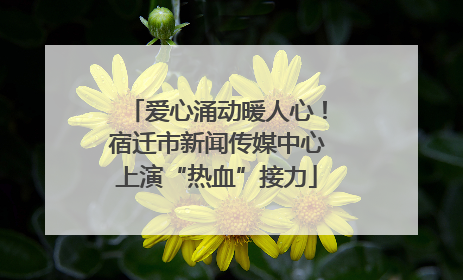 爱心涌动暖人心！宿迁市新闻传媒中心上演“热血”接力
