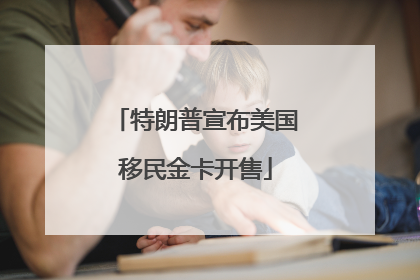 特朗普宣布美国移民金卡开售