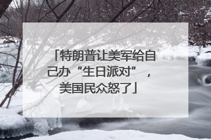 特朗普让美军给自己办“生日派对”，美国民众怒了