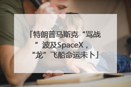 特朗普马斯克“骂战”波及SpaceX，“龙”飞船命运未卜