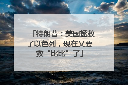 特朗普：美国拯救了以色列，现在又要救“比比”了