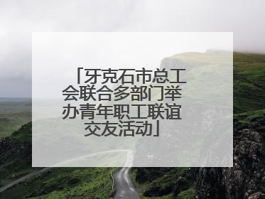 牙克石市总工会联合多部门举办青年职工联谊交友活动