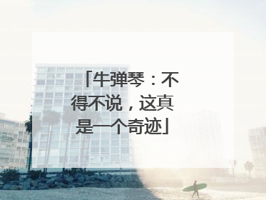 牛弹琴：不得不说，这真是一个奇迹
