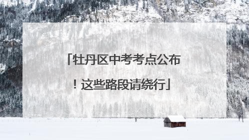 牡丹区中考考点公布！这些路段请绕行