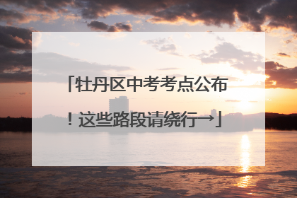 牡丹区中考考点公布！这些路段请绕行→