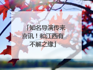 知名导演传来喜讯！和江西有不解之缘