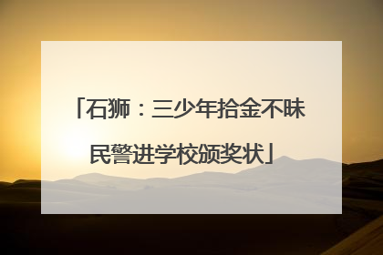 石狮：三少年拾金不昧 民警进学校颁奖状