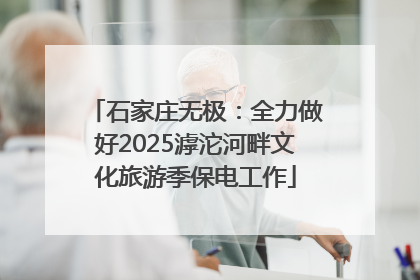 石家庄无极：全力做好2025滹沱河畔文化旅游季保电工作
