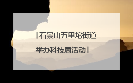 石景山五里坨街道举办科技周活动