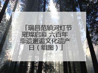 瑞昌范镇河灯节璀璨启幕 六百年非遗邂逅文化遗产日（组图）