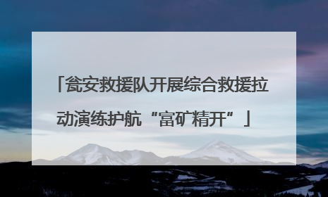 瓮安救援队开展综合救援拉动演练护航“富矿精开”