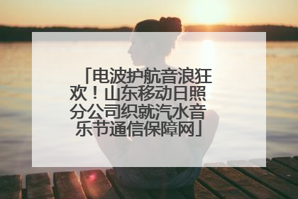 电波护航音浪狂欢！山东移动日照分公司织就汽水音乐节通信保障网