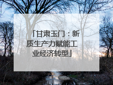 甘肃玉门：新质生产力赋能工业经济转型